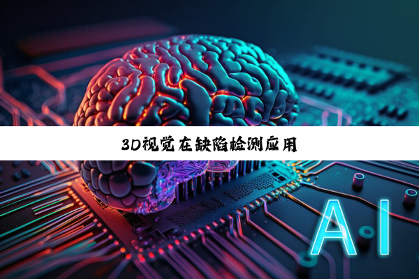 3D视觉在缺陷检测应用