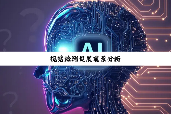 视觉检测发展前景分析