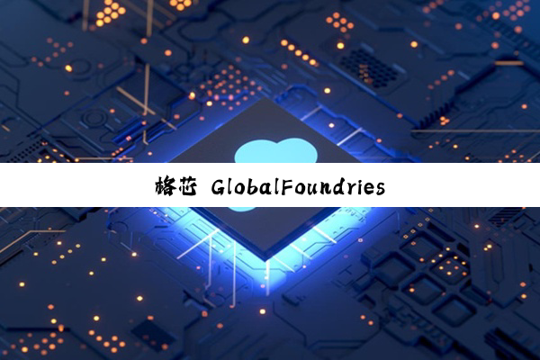 格芯 GlobalFoundries 完成对芯片 IP 企业 MIPS 收购，后者仍将作为独立业务运营