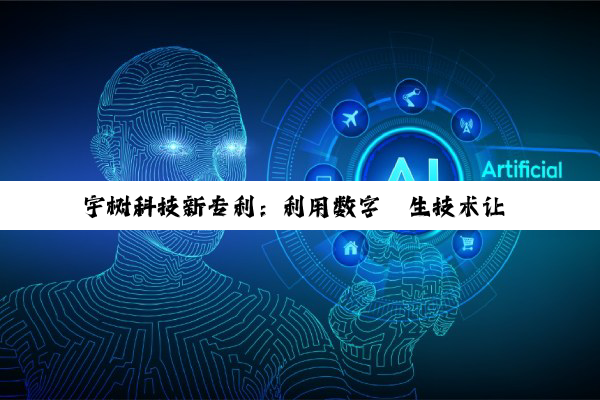 宇树科技新专利：利用数字孪生技术让 AI 机器人舞姿更灵动