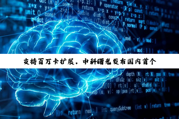 支持百万卡扩展,中科曙光发布国内首个开放架构 AI 超集群系统