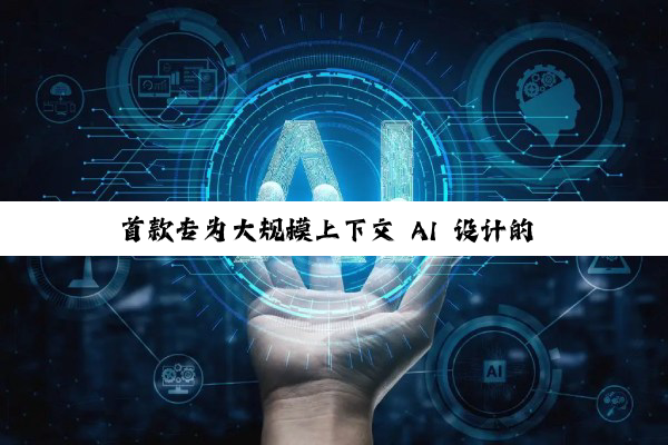 首款专为大规模上下文 AI 设计的 CUDA GPU，英伟达 Rubin CPX 发布
