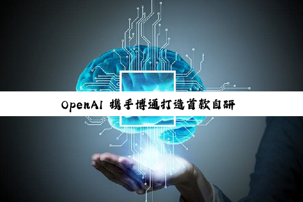 OpenAI 携手博通打造首款自研 AI 芯片：算力达 10 吉瓦级，2026 年下半年开始推进研发
