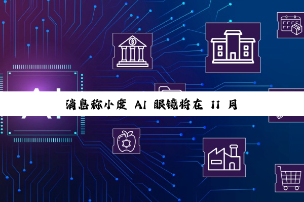 消息称小度 AI 眼镜将在 11 月百度世界 2025 大会正式推出，计划年内开售