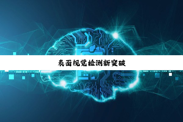 表面视觉检测新突破