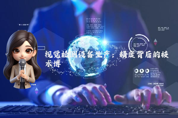 视觉检测设备生产：精度背后的技术博弈