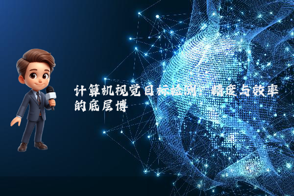 计算机视觉目标检测：精度与效率的底层博弈