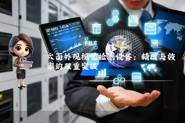 六面外观视觉检测设备：精度与效率的双重突破