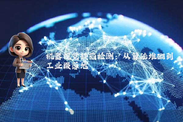 机器视觉缺陷检测：从算法堆砌到工业级落地