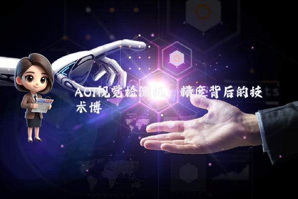 AOI视觉检测机：精度背后的技术博弈
