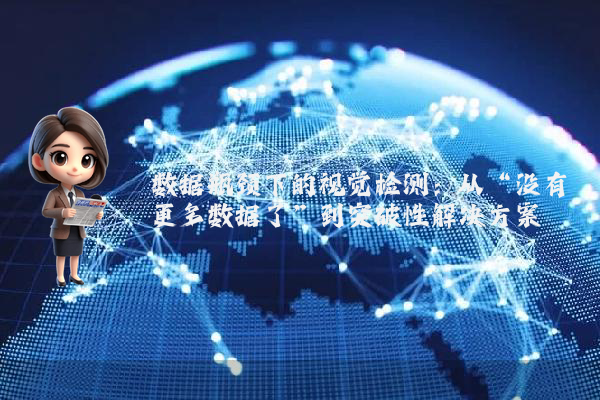 数据瓶颈下的视觉检测：从“没有更多数据了”到突破性解决方案