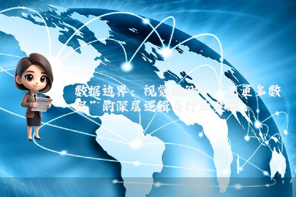 数据边界:视觉检测中“无更多数据”的深层逻辑与行业突破