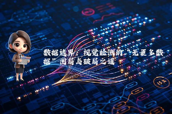 数据边界：视觉检测的“无更多数据”困局与破局之道