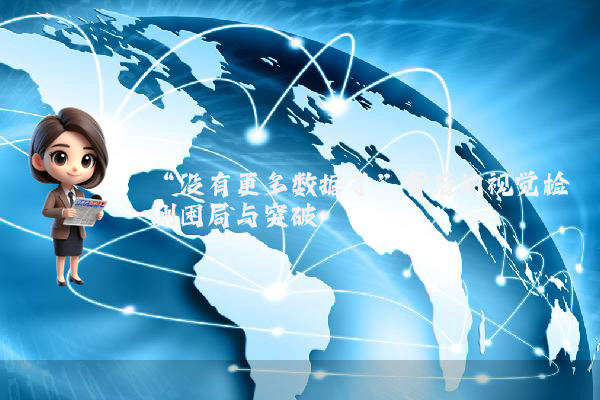 “没有更多数据了”背后的视觉检测困局与突破