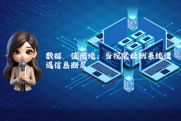 数据阈值困境：当视觉检测系统遭遇信息断层