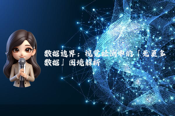 数据边界：视觉检测中的「无更多数据」困境解析