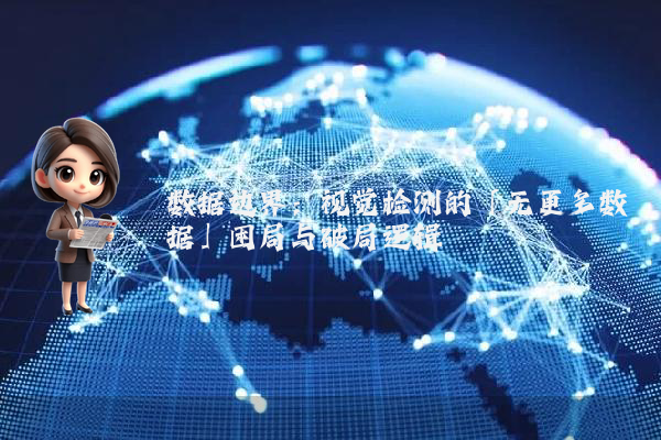 数据边界:视觉检测的「无更多数据」困局与破局逻辑