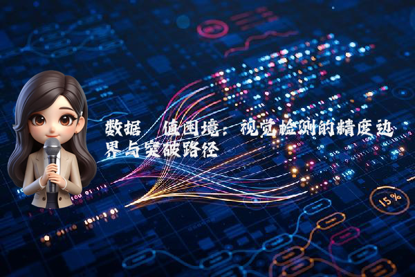 数据阈值困境：视觉检测的精度边界与突破路径
