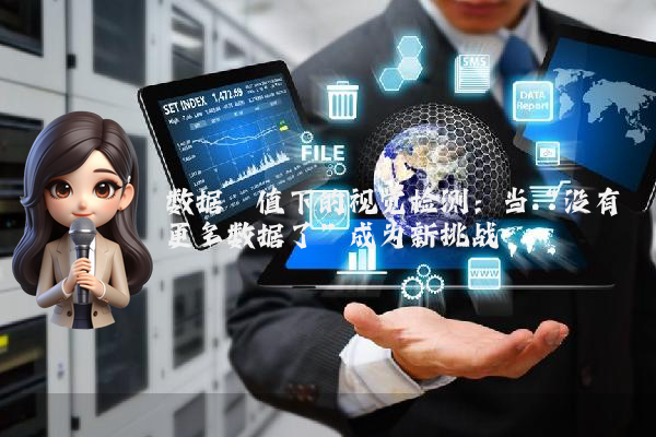 数据阈值下的视觉检测：当“没有更多数据了”成为新挑战