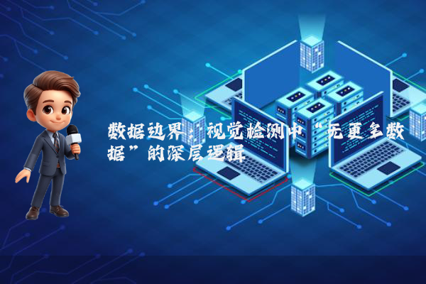 数据边界：视觉检测中“无更多数据”的深层逻辑
