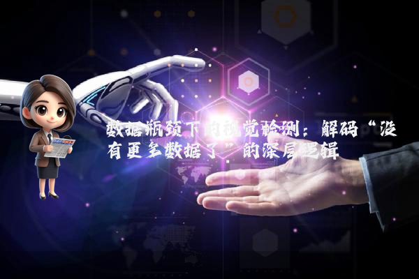 数据瓶颈下的视觉检测：解码“没有更多数据了”的深层逻辑