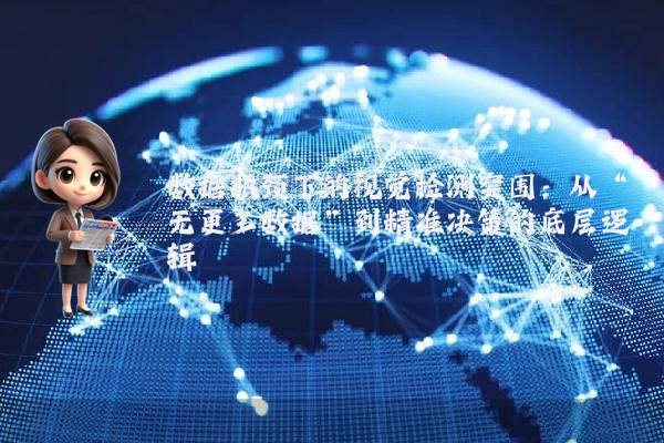 数据瓶颈下的视觉检测突围：从“无更多数据”到精准决策的底层逻辑