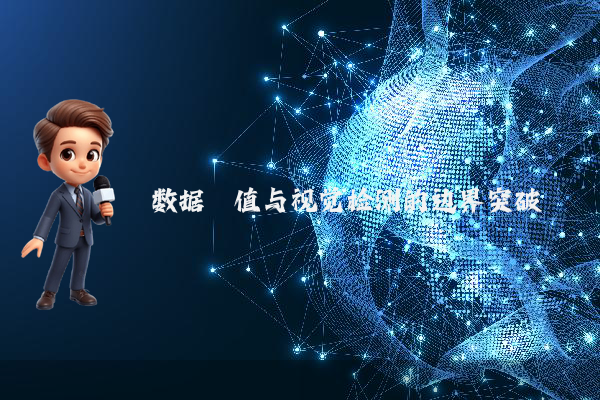数据阈值与视觉检测的边界突破
