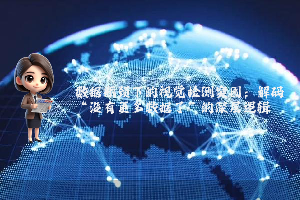 数据瓶颈下的视觉检测突围：解码“没有更多数据了”的深层逻辑
