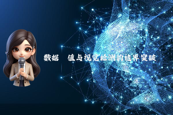 数据阈值与视觉检测的边界突破