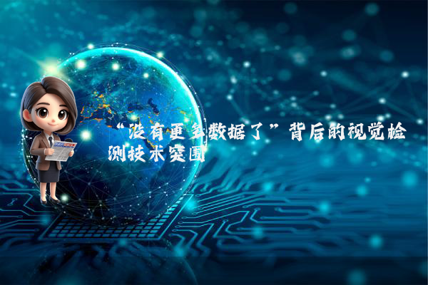 “没有更多数据了”背后的视觉检测技术突围