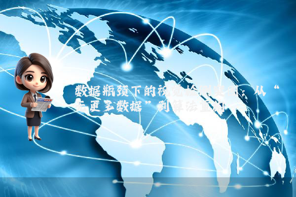 数据瓶颈下的视觉检测突围：从“无更多数据”到算法重构