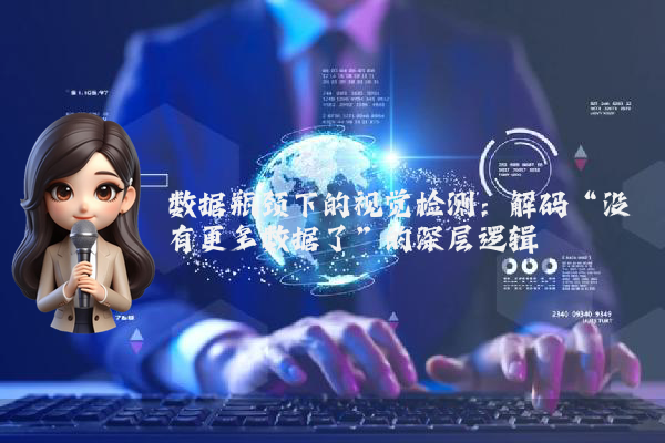 数据瓶颈下的视觉检测：解码“没有更多数据了”的深层逻辑