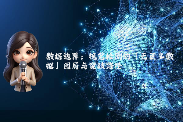 数据边界：视觉检测的「无更多数据」困局与突破路径