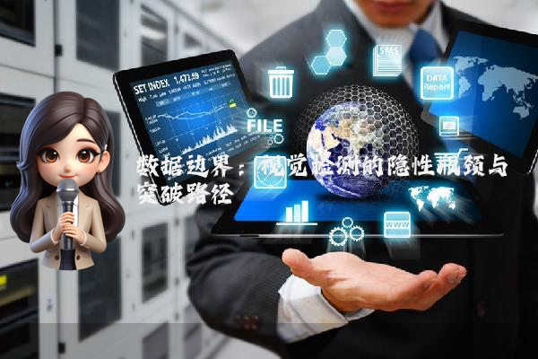 数据边界:视觉检测的隐性瓶颈与突破路径