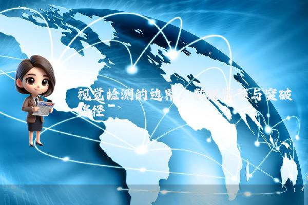 视觉检测的边界：数据瓶颈与突破路径