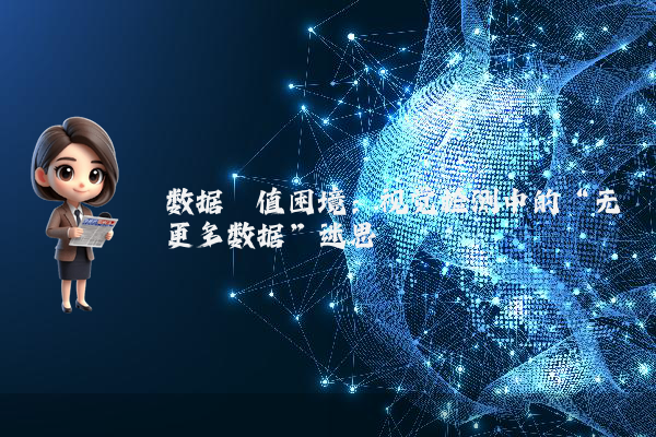 数据阈值困境:视觉检测中的“无更多数据”迷思