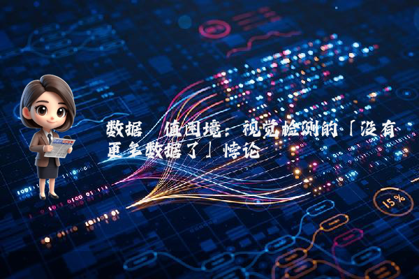 数据阈值困境：视觉检测的「没有更多数据了」悖论