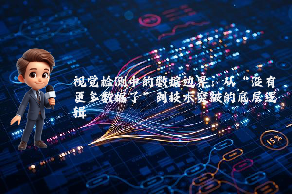 视觉检测中的数据边界：从“没有更多数据了”到技术突破的底层逻辑