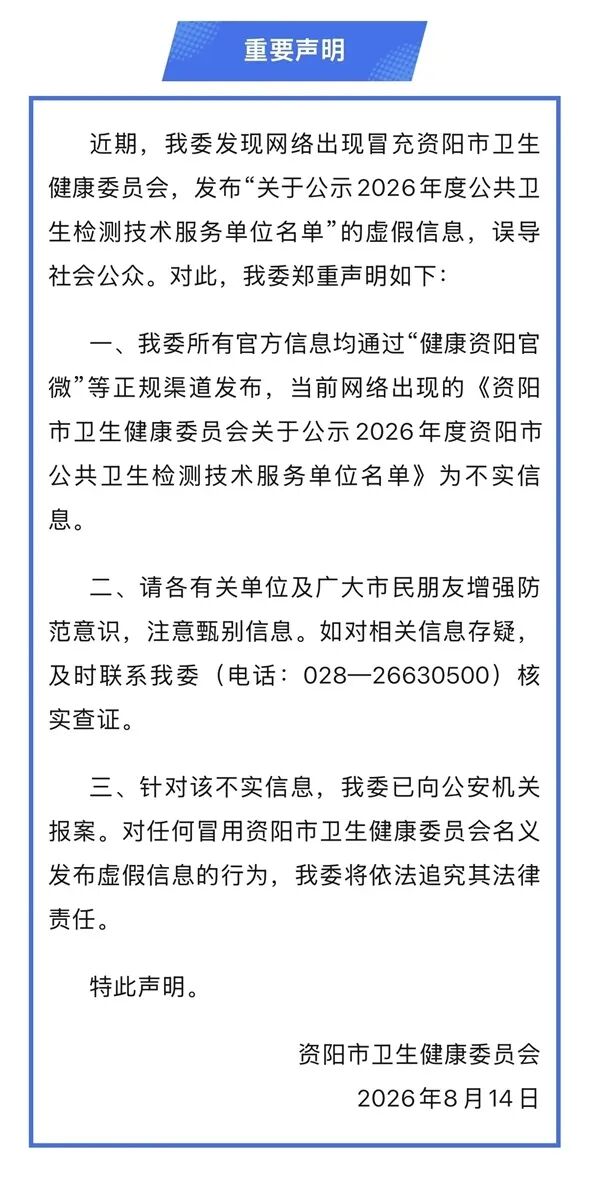 资阳市卫生健康委员会重要声明截图